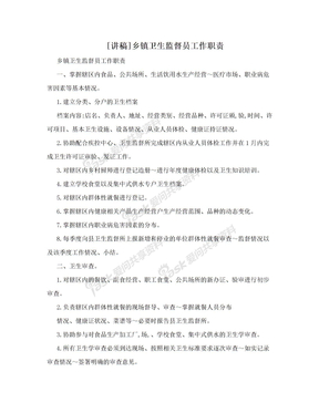 [讲稿]乡镇卫生监督员工作职责