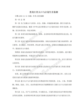 黑龙江省人口与计划生育条例