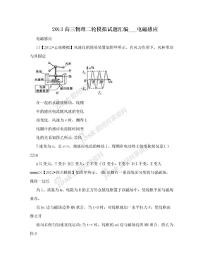 2013高三物理二轮模拟试题汇编___电磁感应