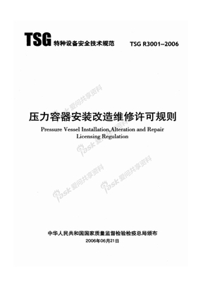 压力容器安装维修改造安装许可规则TSG R3001-2006
