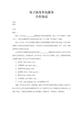 电子商务外包服务合同5