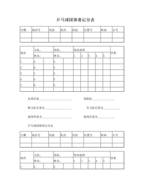 乒乓球团体赛记分表(精华版)