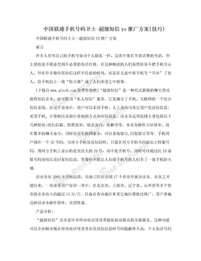 中国联通手机号码卫士-超级短信ys推广方案[技巧]
