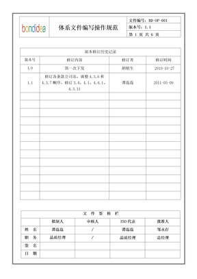 BD-OP-001 体系文件编写操作规范