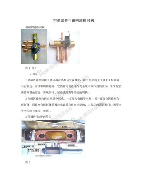 空调部件电磁四通换向阀