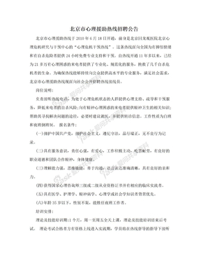 北京市心理援助热线招聘公告