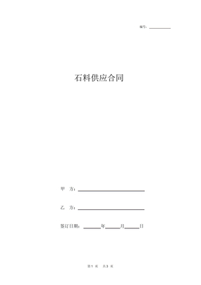 石料供应合同