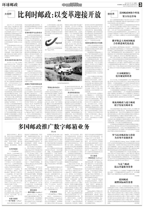 中国邮政报110111环球邮政