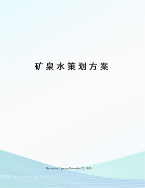 矿泉水策划方案