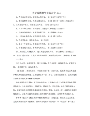 关于爱国和气节的古诗.doc