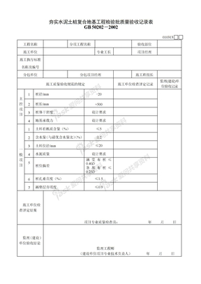 010313夯实水泥土桩复合地基工程检验批质量验收记录表