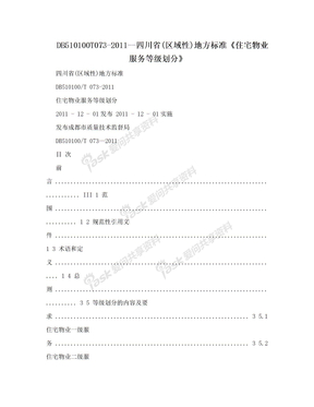 DB510100T073-2011--四川省(区域性)地方标准《住宅物业服务等级划分》