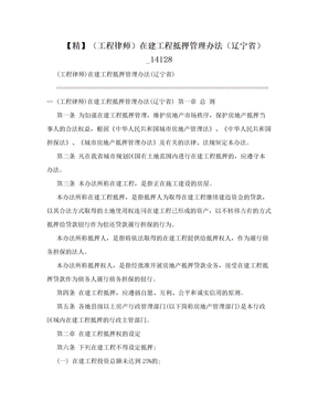 【精】（工程律师）在建工程抵押管理办法（辽宁省） _14128