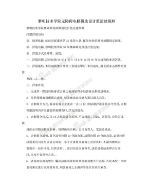 黎明技术学院无障碍电梯徵选设计监造建筑师