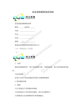 设备故障报修流程剖析