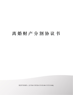 离婚财产分割协议书