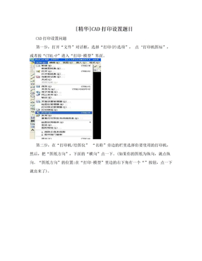 [精华]CAD打印设置题目