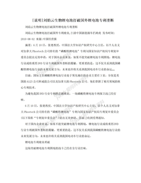 [说明]刘焰云生物锂电池打破国外锂电池专利垄断