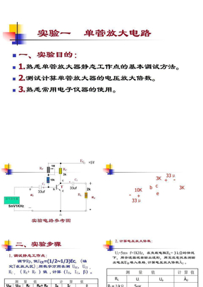 实验一、晶体管单级放大电路