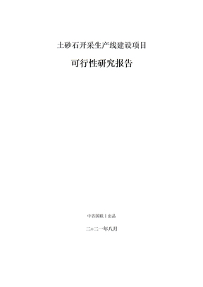 土砂石开采生产建设项目可行性研究报告