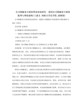 公司瑕疵设立制度理念比较研究--我国公司瑕疵设立制度批判与理论建构(王建文  河海大学法学院  副教授)