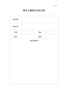 留守儿童家长会议记录表