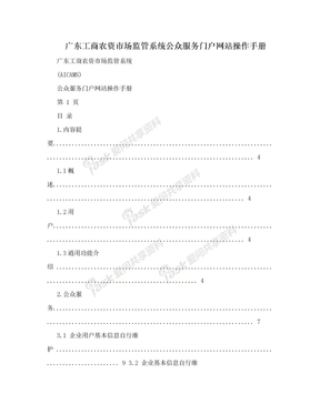 广东工商农资市场监管系统公众服务门户网站操作手册