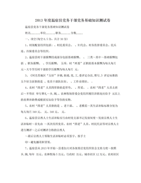 2013年度温宿县党务干部党务基础知识测试卷