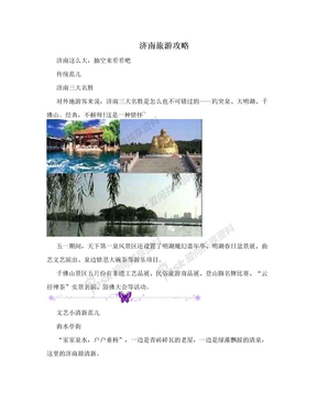 济南旅游攻略