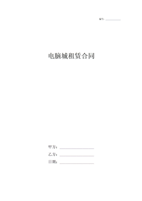 电脑城租赁合同
