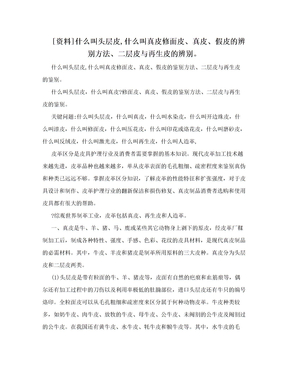 [资料]什么叫头层皮,什么叫真皮修面皮、真皮、假皮的辨别方法、二层皮与再生皮的辨别。