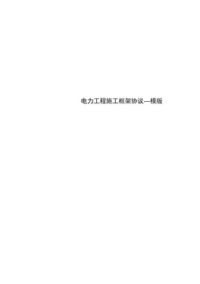 电力工程施工框架协议---模版