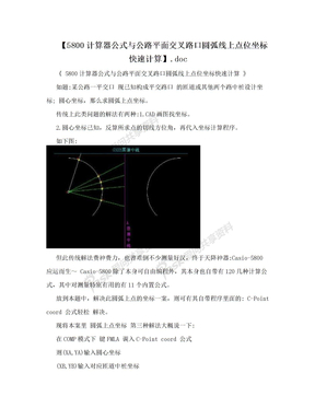 【5800计算器公式与公路平面交叉路口圆弧线上点位坐标快速计算】.doc