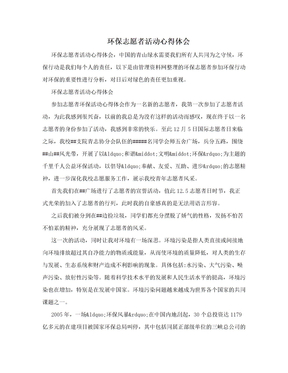 环保志愿者活动心得体会