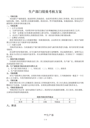 生产部门绩效考核方案