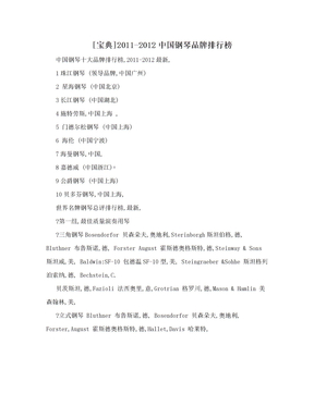 [宝典]2011-2012中国钢琴品牌排行榜