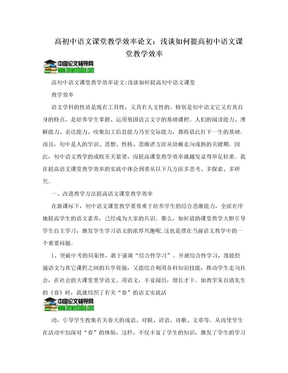 高初中语文课堂教学效率论文：浅谈如何提高初中语文课堂教学效率