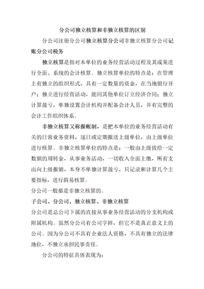 分公司独立核算和非独立核算的区别