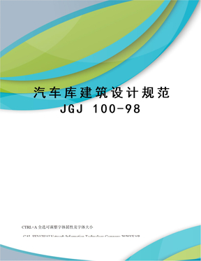 汽车库建筑设计规范JGJ 100-98