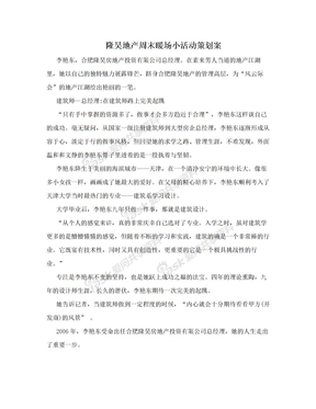 隆昊地产周末暖场小活动策划案