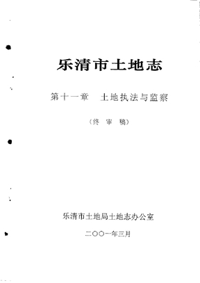 乐清市土地志 11 土地执法与监察