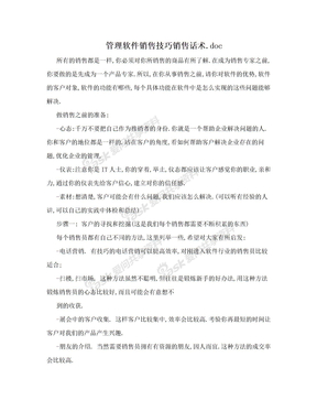 管理软件销售技巧销售话术.doc