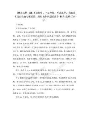 [优质文档]我们不是原单、不是外贸、不是尾单、我们是名副实在的专柜正品!!姐姐教你识别正品专 柜货!代购百家好。