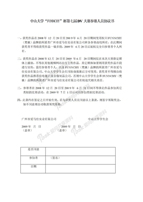 中山大学第七届DV大赛参赛人员协议书