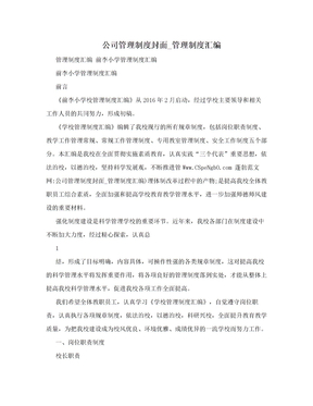 公司管理制度封面_管理制度汇编