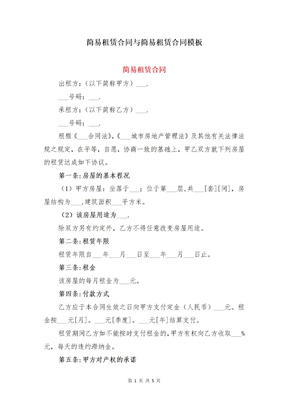 简易租赁合同与简易租赁合同模板