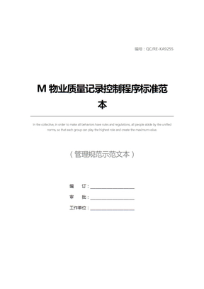 M物业质量记录控制程序标准范本