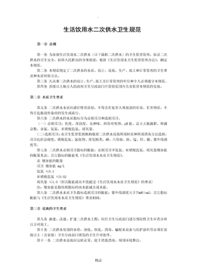 生活饮用水二次供水卫生规范