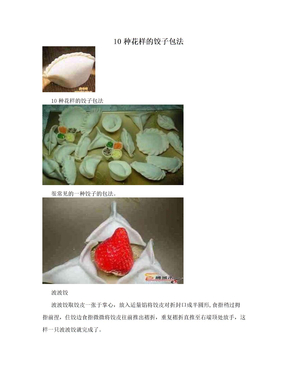10种花样的饺子包法