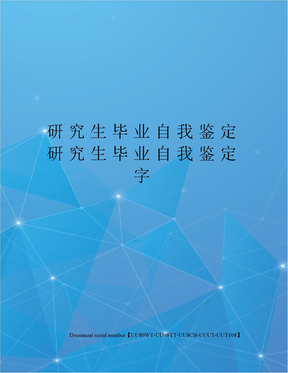 研究生毕业自我鉴定研究生毕业自我鉴定字